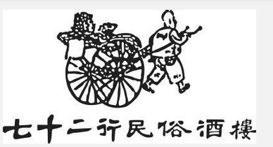 太原七十二行